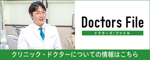 Doctor File クリニック・ドクターについての情報はこちら